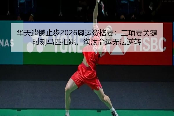 hua-tian-yi-han-zhi-bu-ao-yun-zi-ge-sai-san-xiang-sai-guan-jian-shi-ke-ma-pi-ju-tiao-tao-tai-ming-yun-wu-fa-ni-zhuan-2-925.jpg