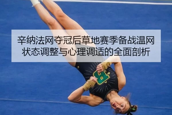 xin-na-fa-wang-duo-guan-hou-cao-di-sai-ji-bei-zhan-wen-wang-zhuang-tai-tiao-zheng-yu-xin-li-tiao-shi-de-quan-mian-pou-xi-2-284.jpg